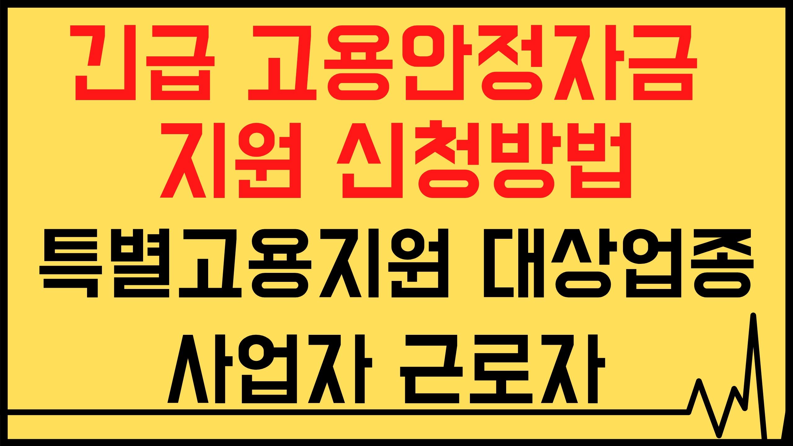 긴급 고용안정지원금 신청 방법 대상 자격 서류