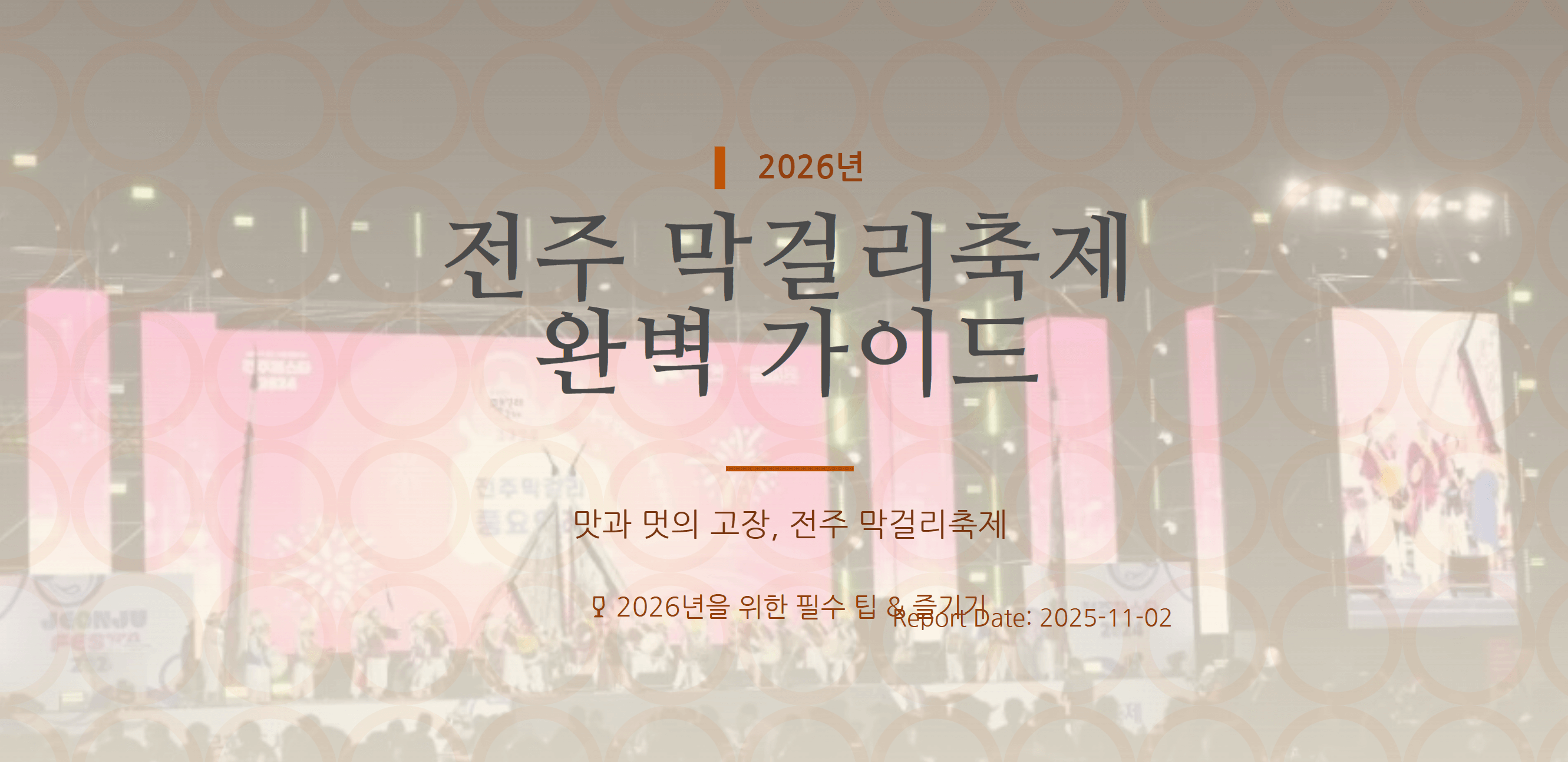 전주막걸리축제