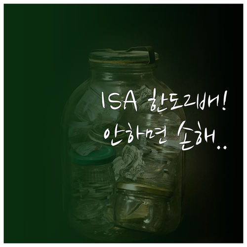ISA 비과세 한도 확대와 연간 납입..