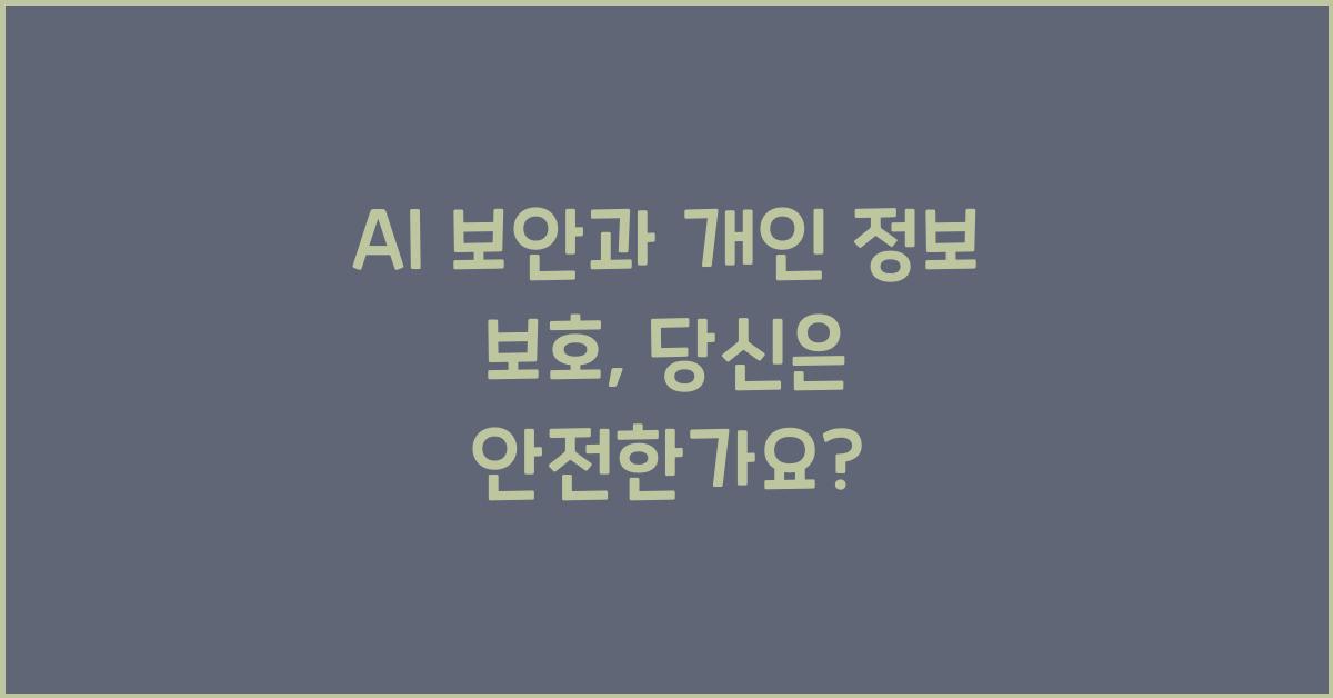AI 보안, 개인 정보 보호