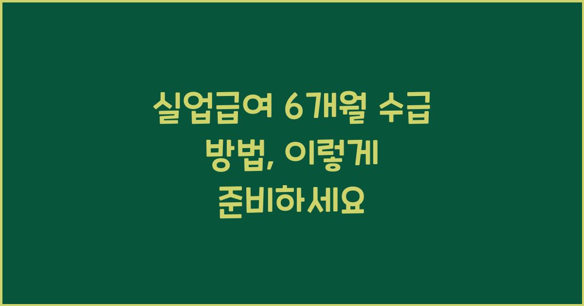 실업급여 6개월 수급 방법