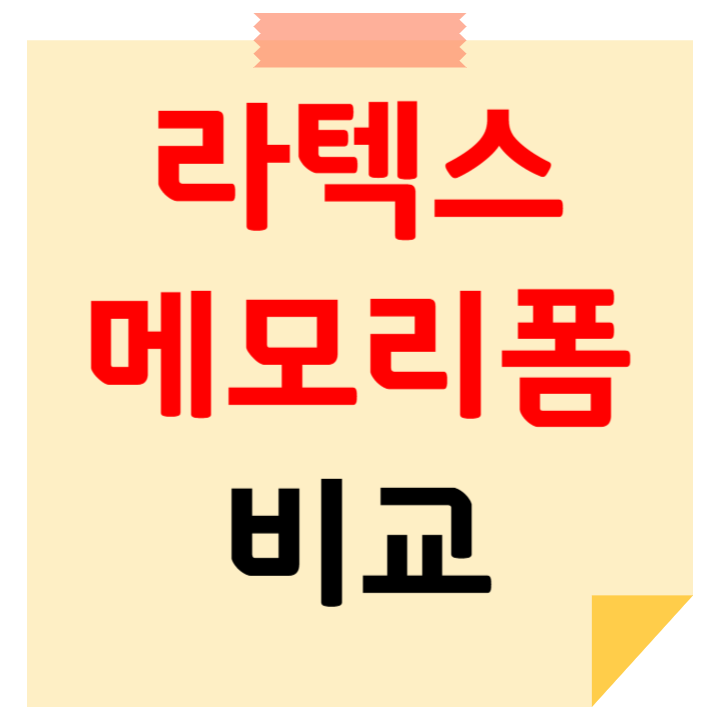 라텍스 메모리폼 비교