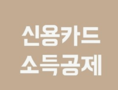 2024년 연말정산 바뀌는 내용