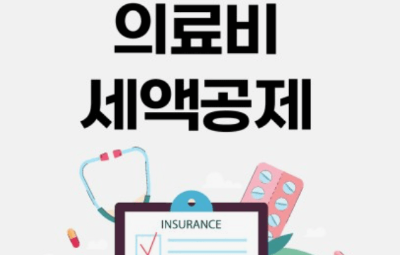 2023년 연말정산 세액공제항목 교육비공제, 의료비공제