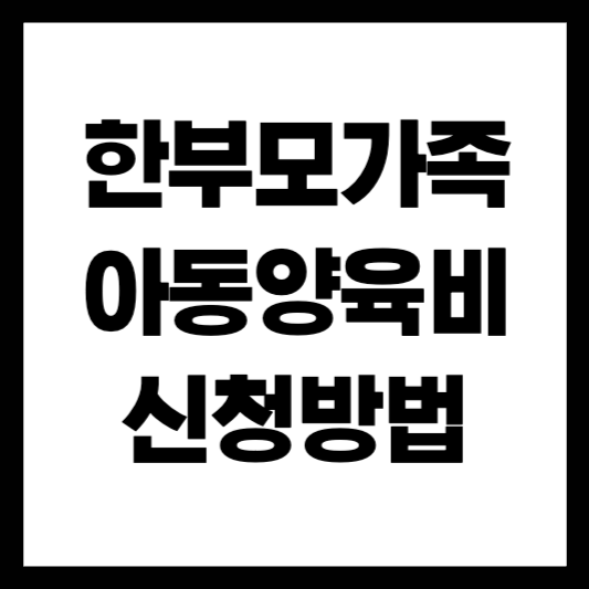 한부모가족자녀양육비신청방법.