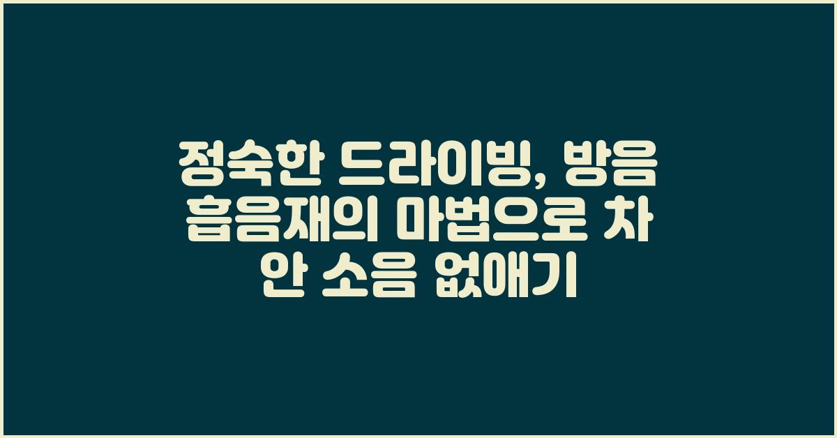 정숙한 드라이빙, 방음 흡음재의 마법