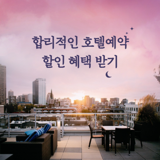 호텔 예약 방법