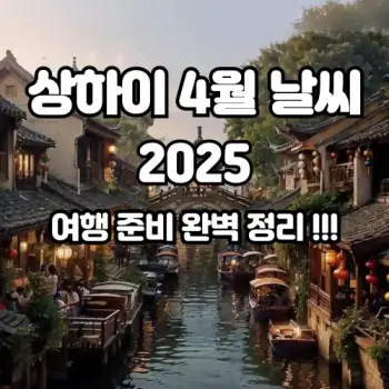 중국-상하이-4월-날씨-및-여행-준비-완벽-정리-2025