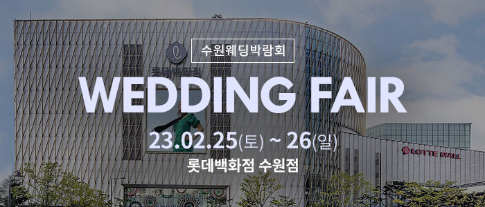 수원-롯데백화점-웨딩박람회