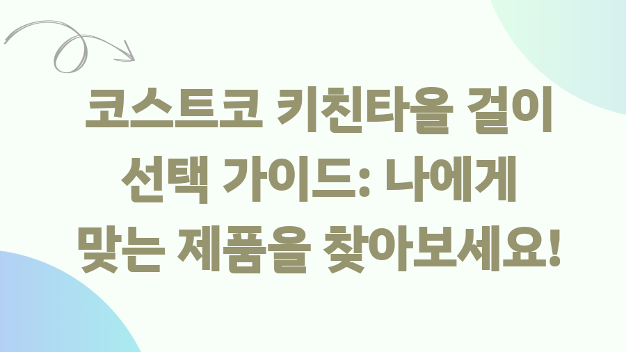 코스트코 키친타올 걸이 고민 끝! 꿀템 추천 - 코스트코 키친타올 걸이 선택 가이드: 나에게 맞는 제품을 찾아보세요! 코스트코 키친타올 걸이 고민 끝! 꿀템 추천 - 코스트코 키친타올 걸이 선택 가이드: 나에게 맞는 제품을 찾아보세요!