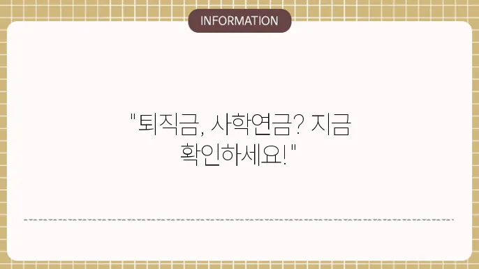 사학연금 수령액 10년 나이 퇴직금 신청방법