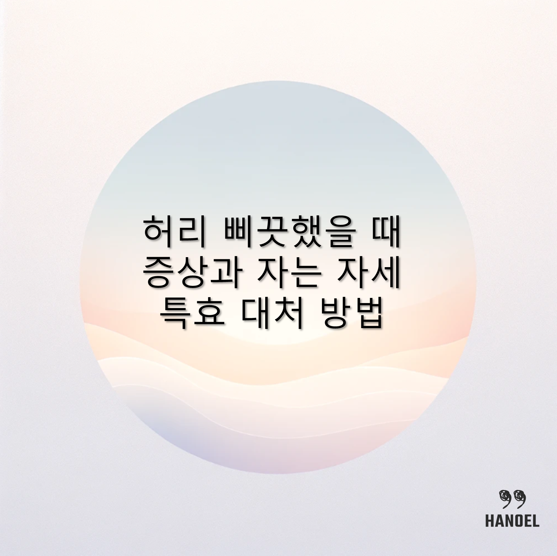 허리 삐끗했을 때 증상과 자는 자세 특효 대처 방법