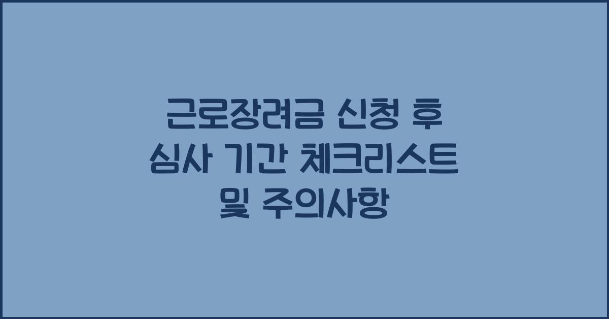 근로장려금 신청 후 심사 기간