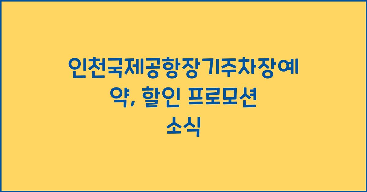 인천국제공항장기주차장예약