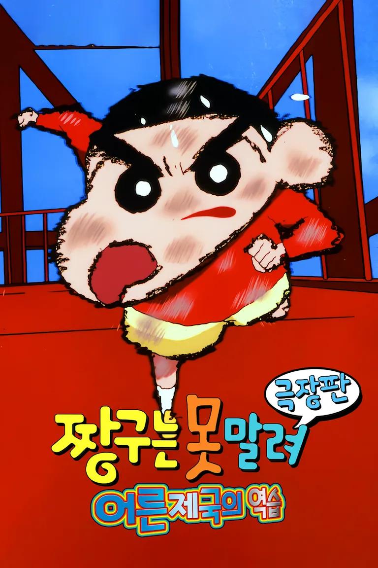 짱구 극장판 작품 관련 사진