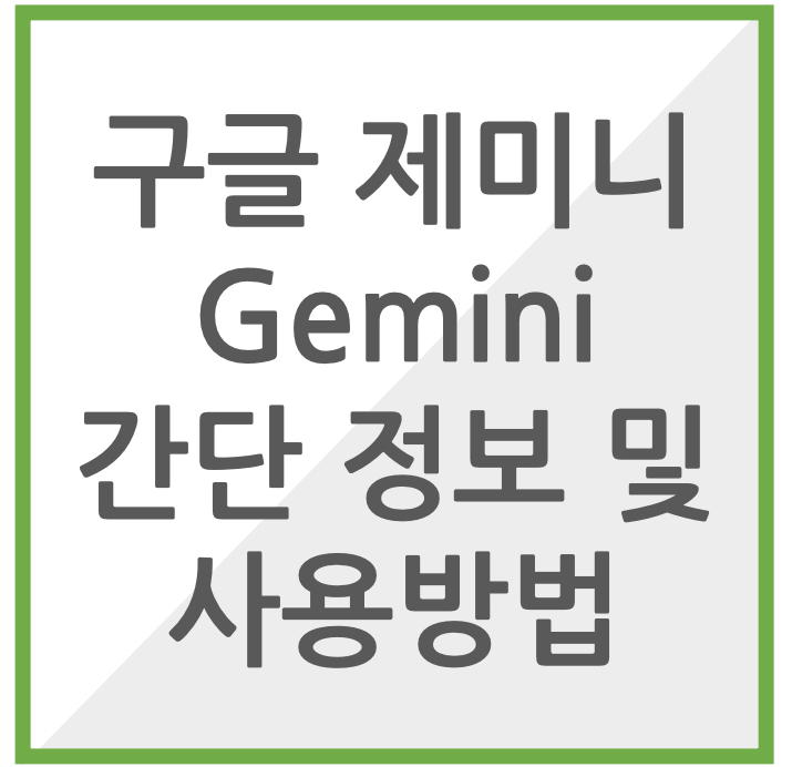 구글 제미니 Gemini 간단 정보 및 사용방법