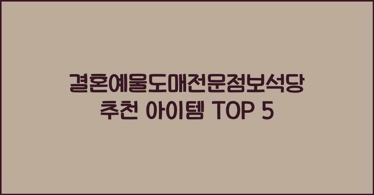 결혼예물도매전문점보석당