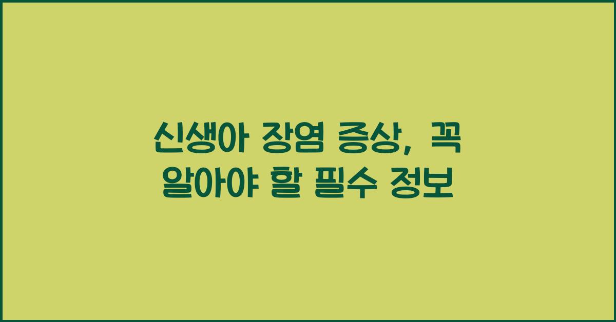 신생아 장염 증상