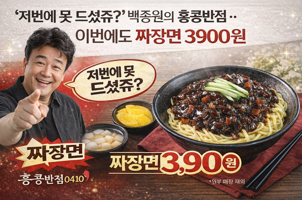 백종원 홍콩반점 짜장면 3900원, 이번엔 먹을 수 있을까?