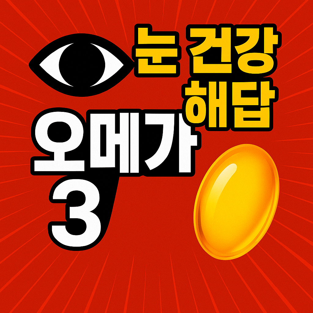 오메가3 눈 건강 비교: rTG부터 라벨 읽는 법까지 (2025 최신 가이드)