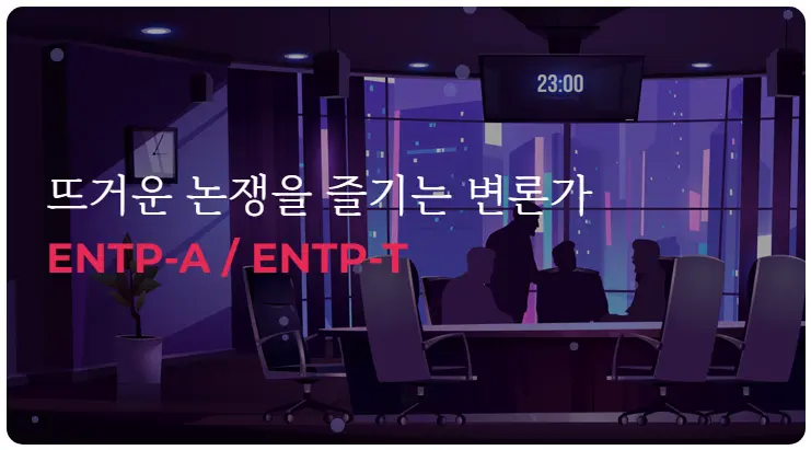 한국MBTI심리연구소-MBTI-궁합-연애-ENTP