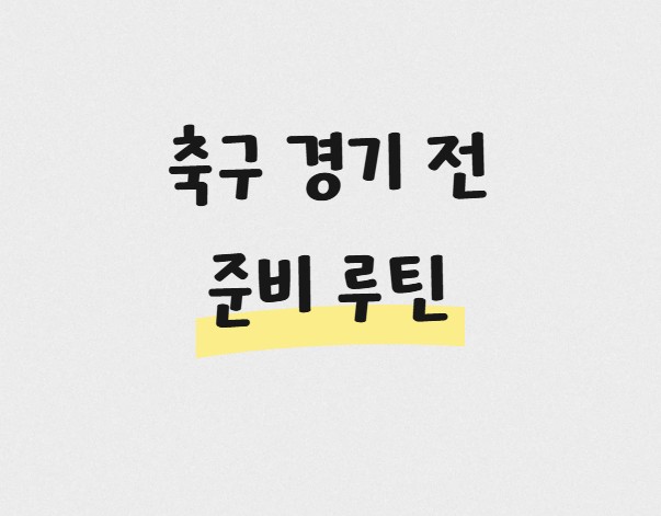 축구 경기 전 준비 루틴