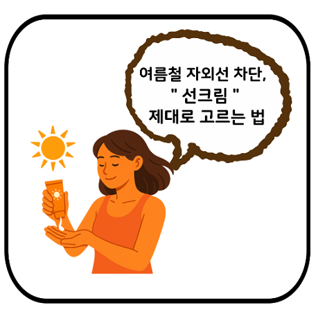 성인용 선크림
