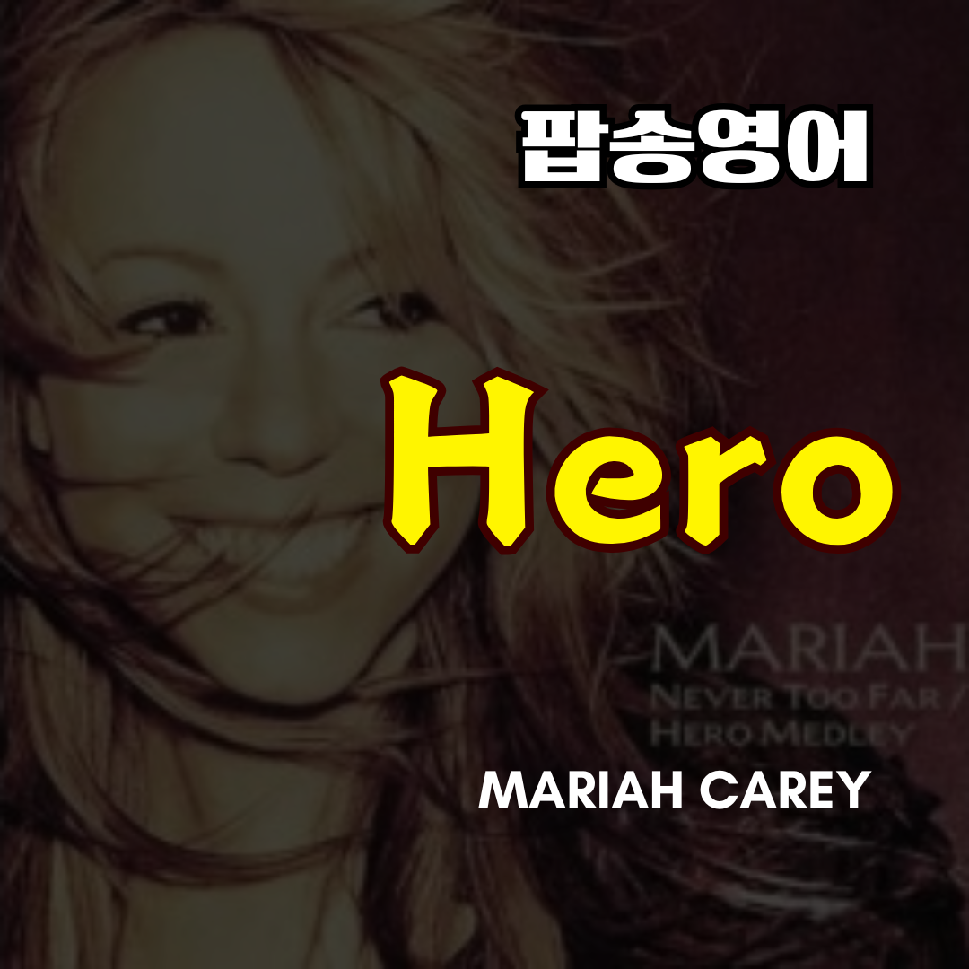 팝송 Hero - 머라이어 캐리 Mariah Carey 가사 해석 발음 원리 총정리