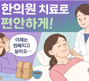 한의원치료