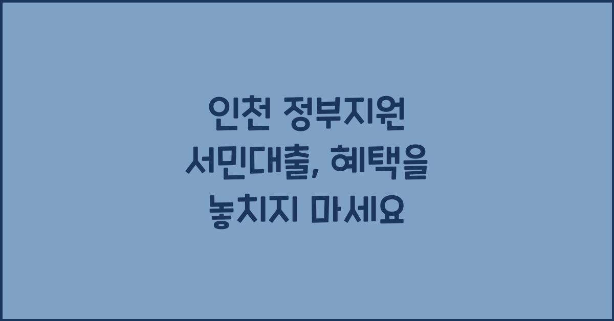 인천 정부지원 서민대출