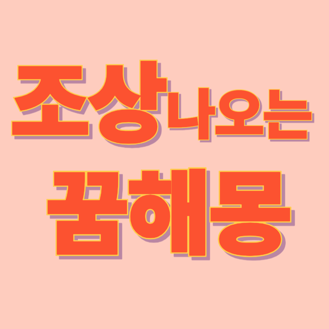 조상 꿈 해몽
