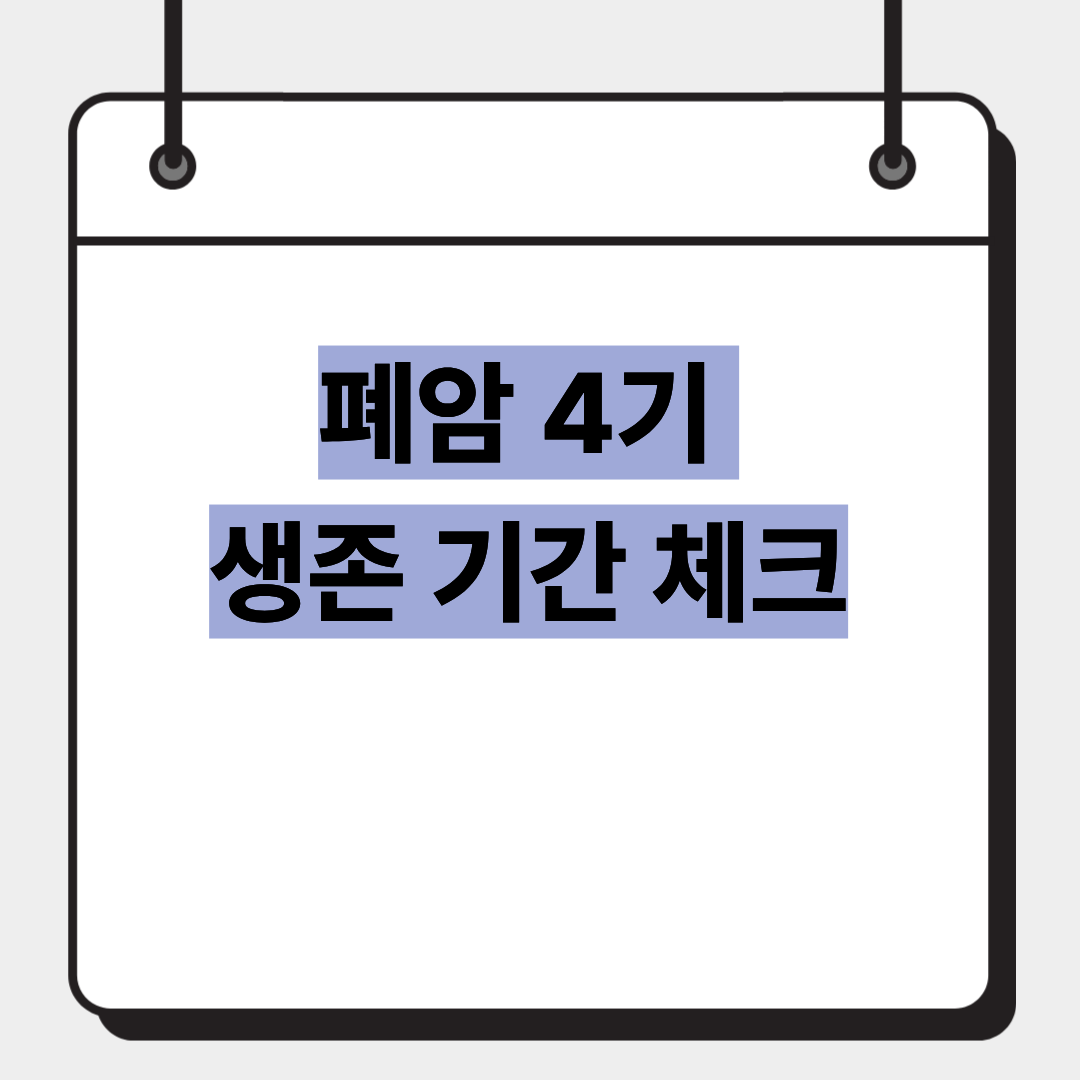 폐암 4기 생존 기간 체크 1