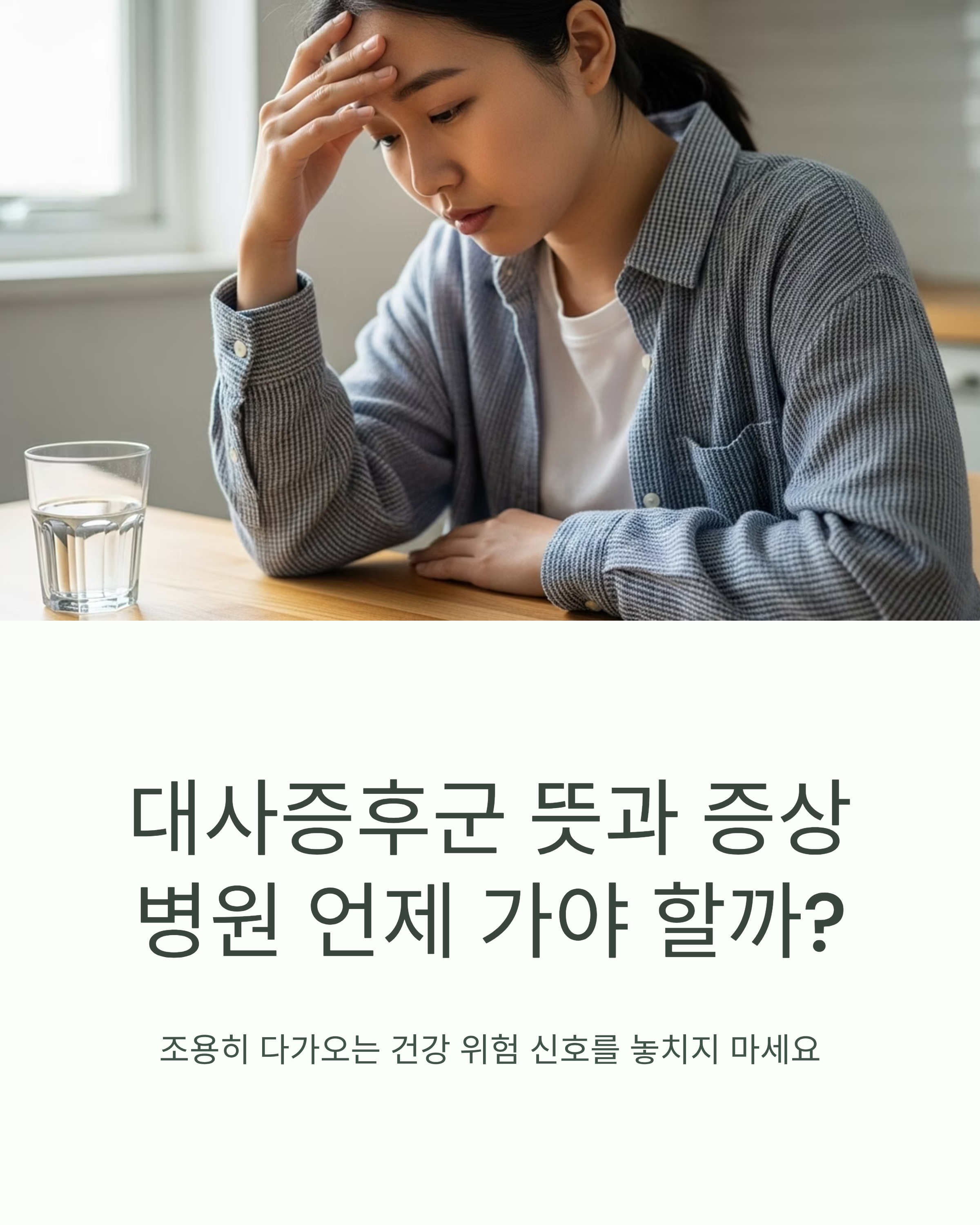 식사 후 불편감과 두통을 느끼는 듯 이마를 짚고 테이블에 앉아 있는 여성이 물 한 잔을 앞에 두고 증상을 살피는 장면을 담은 대사증후군 관련 건강 정보 이미지