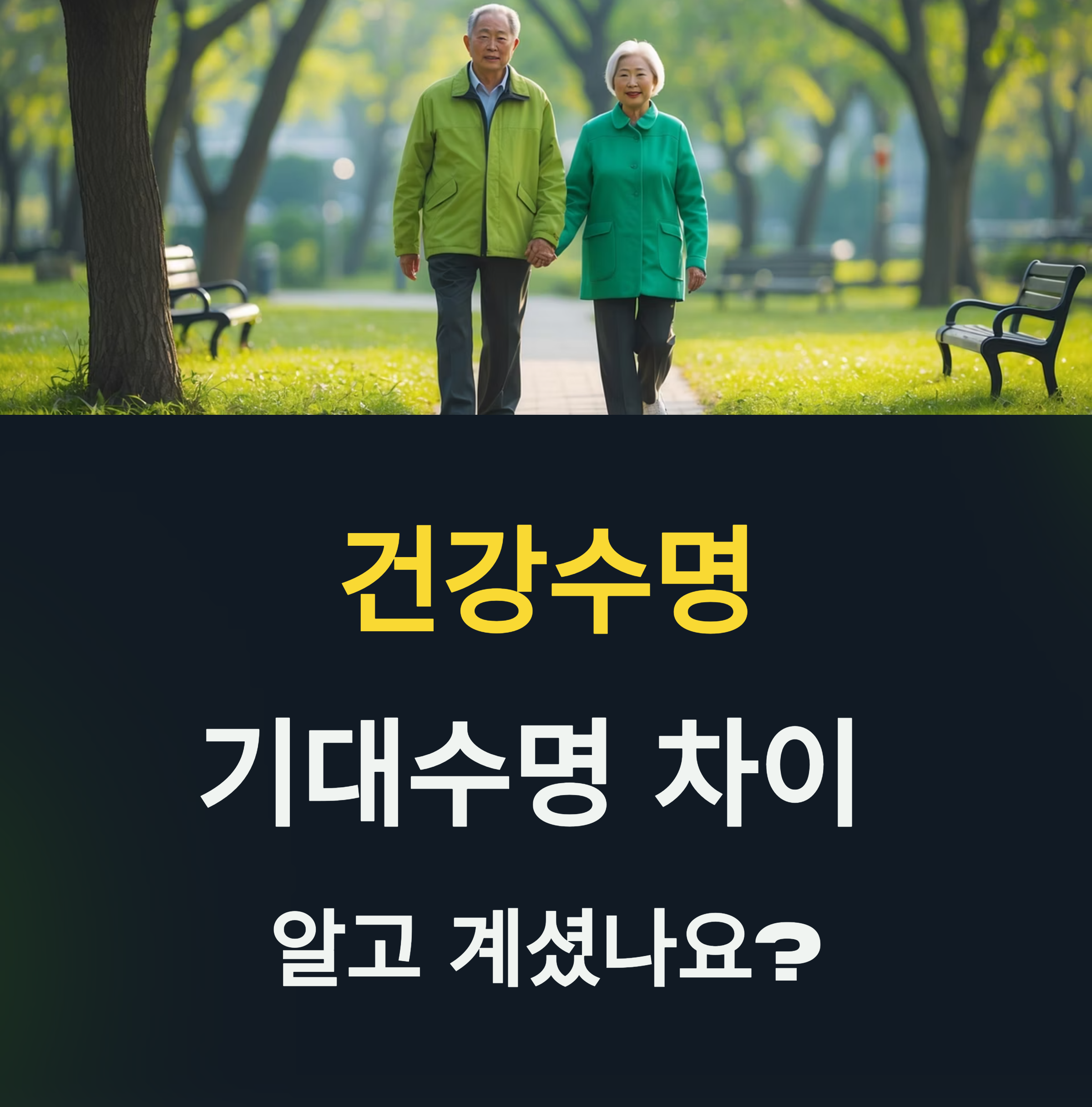 건강수명-기대수명-차이