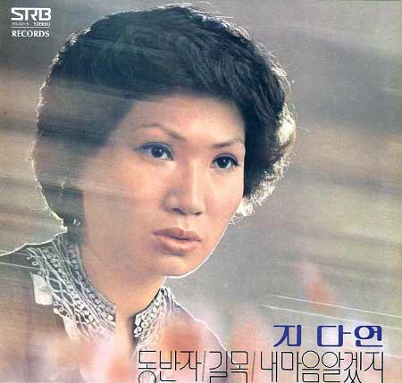지다연---동반자