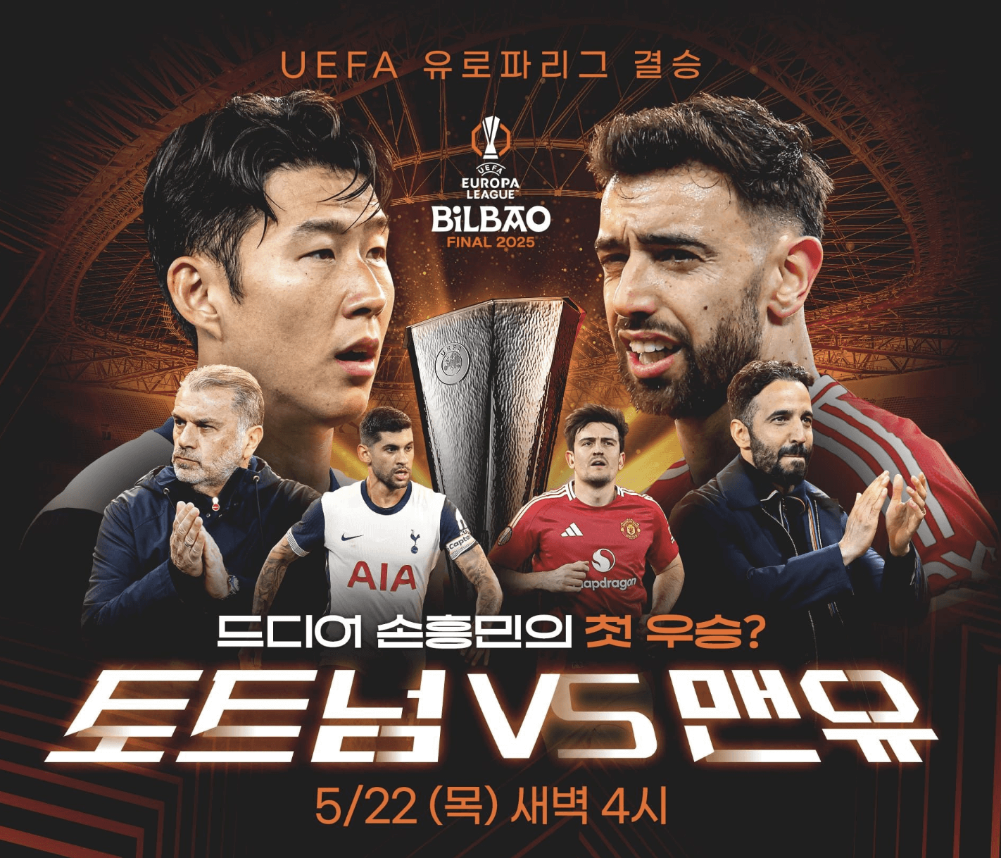 손흥민 유로파 결승 선발 출격