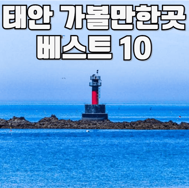태안 가볼만한곳 베스트10
