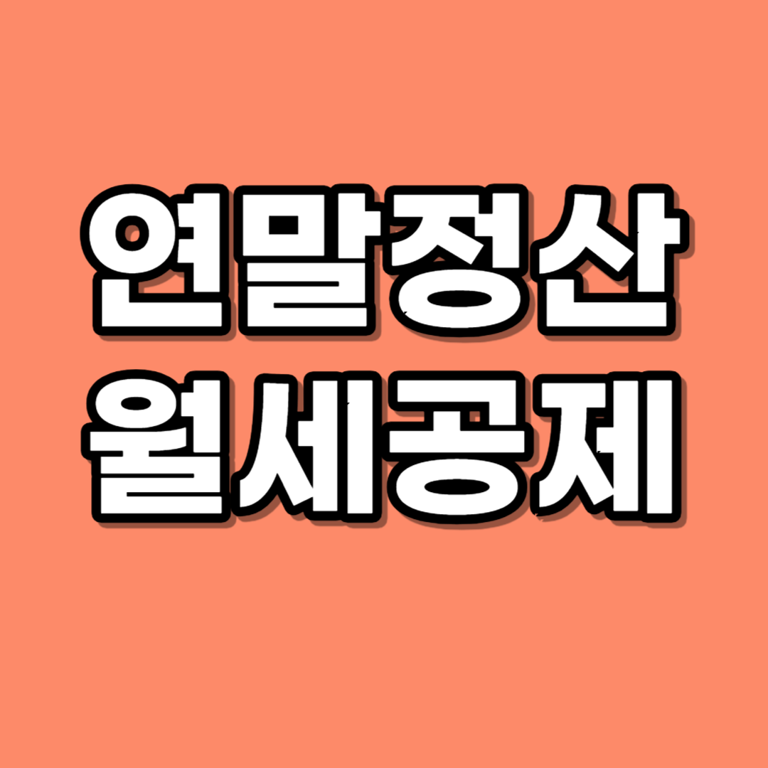 연말정산 월세공제
