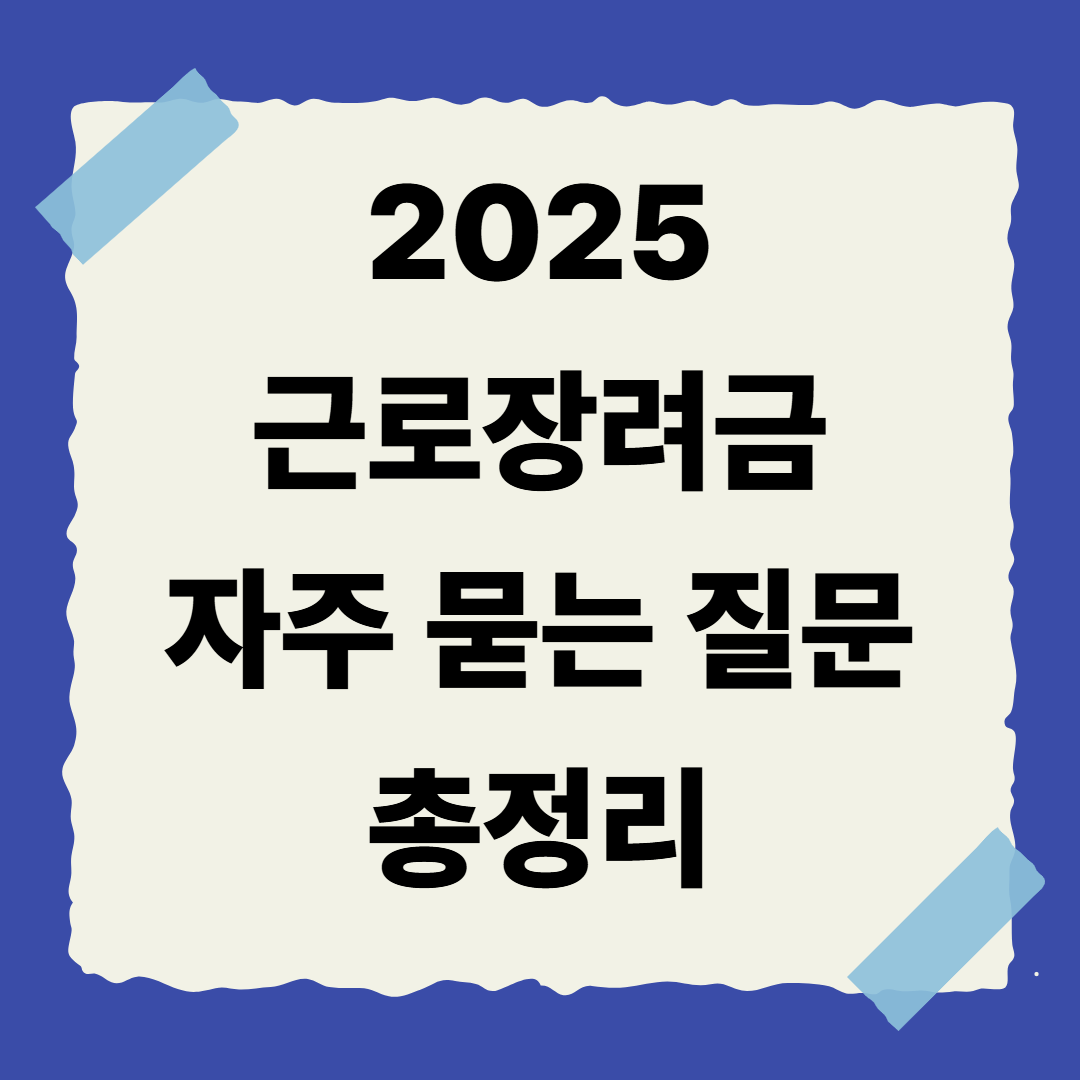 [4편] 2025 근로장려금 자주 묻는 질문 총정리 ❓