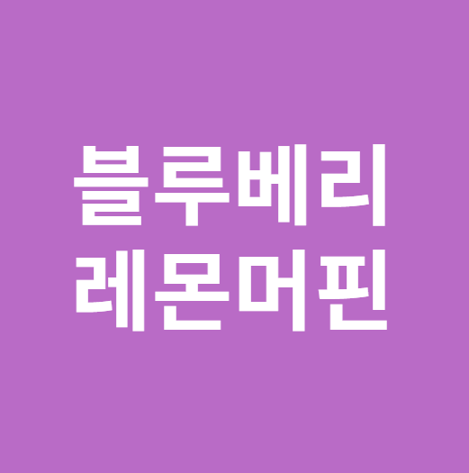 블루베리 레몬머핀