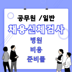 공무원 채용신체검사서