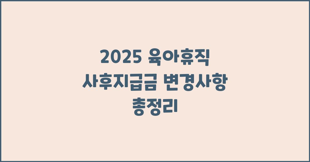 2025 육아휴직 사후지급금