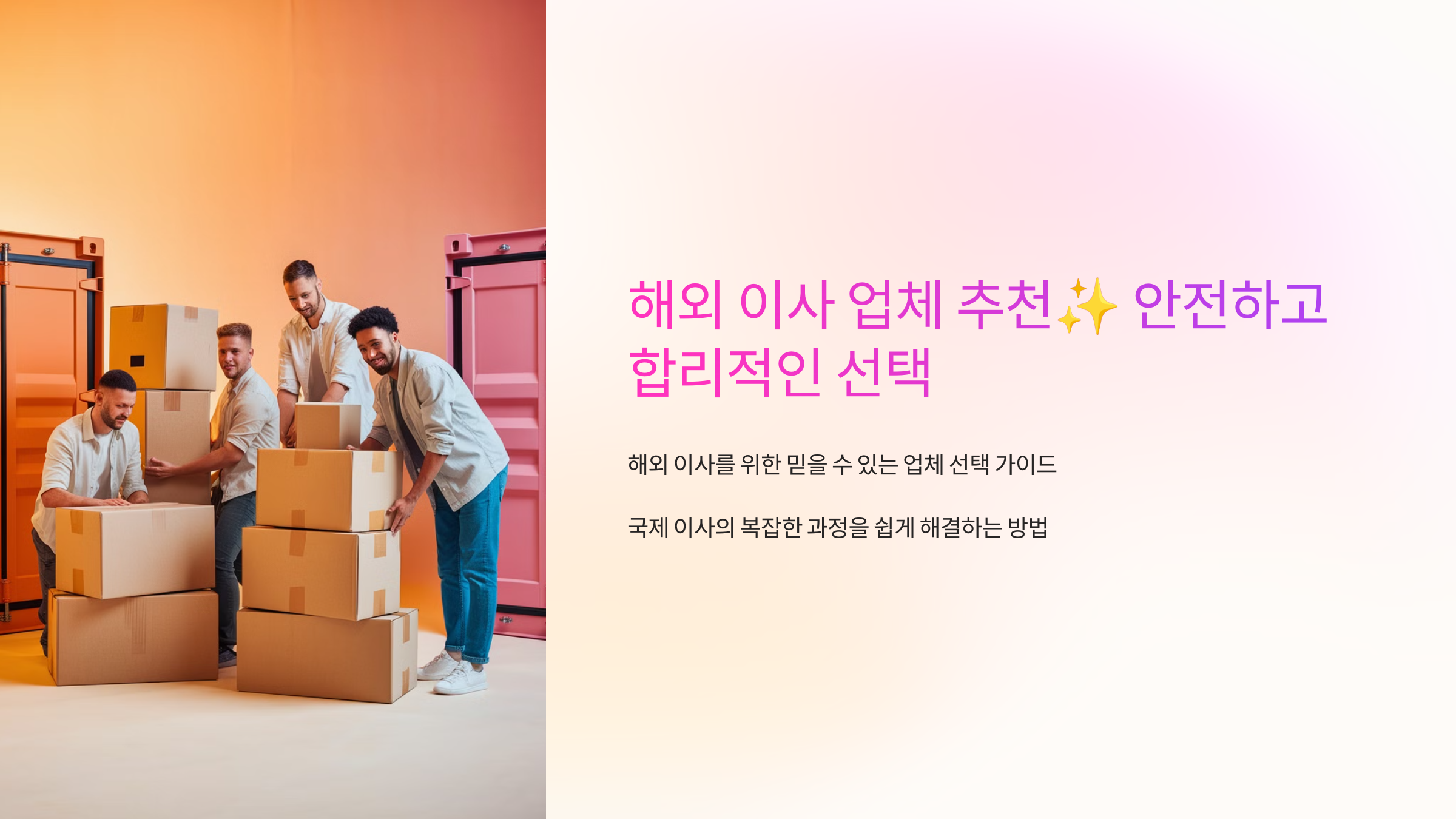 해외 이사 업체 추천✨ 안전하고 합리적인 선택