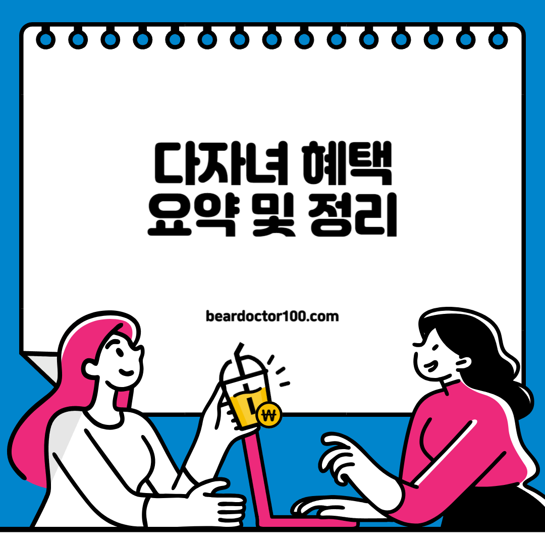 다자녀 혜택 요약 및 정리