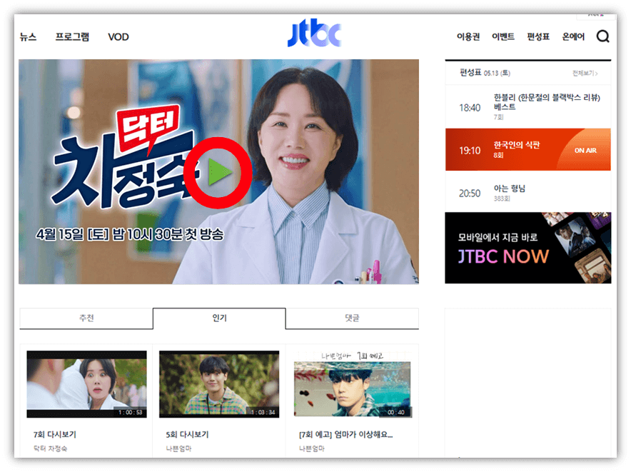 닥터 차정숙 JTBC 온에어 15회 16회 실시간 시청 방법