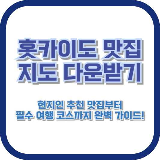 홋카이도 맛집 지도 다운받기: 현지인 추천 맛집부터 필수 여행 코스까지 완벽 가이드!