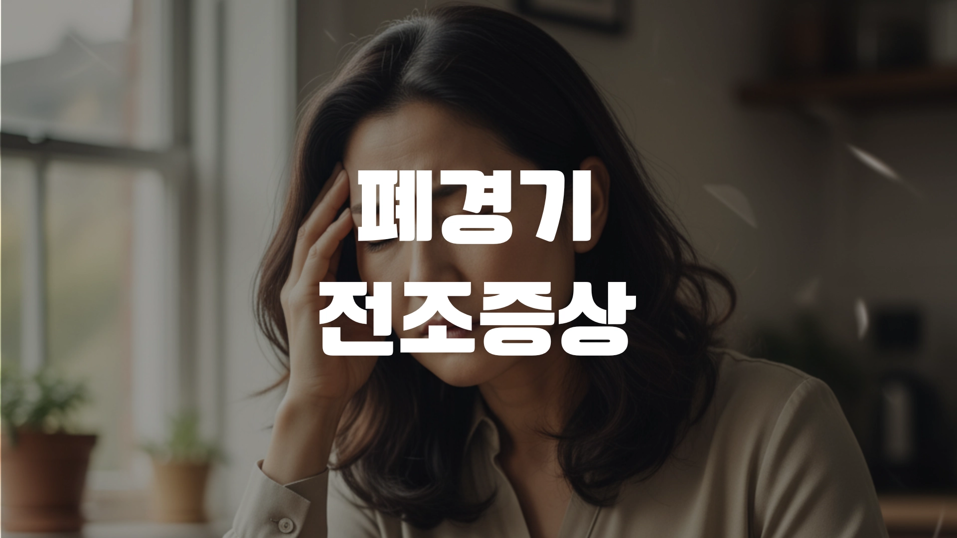 폐경기 전조증상 완전정리! 포스팅 섬네일