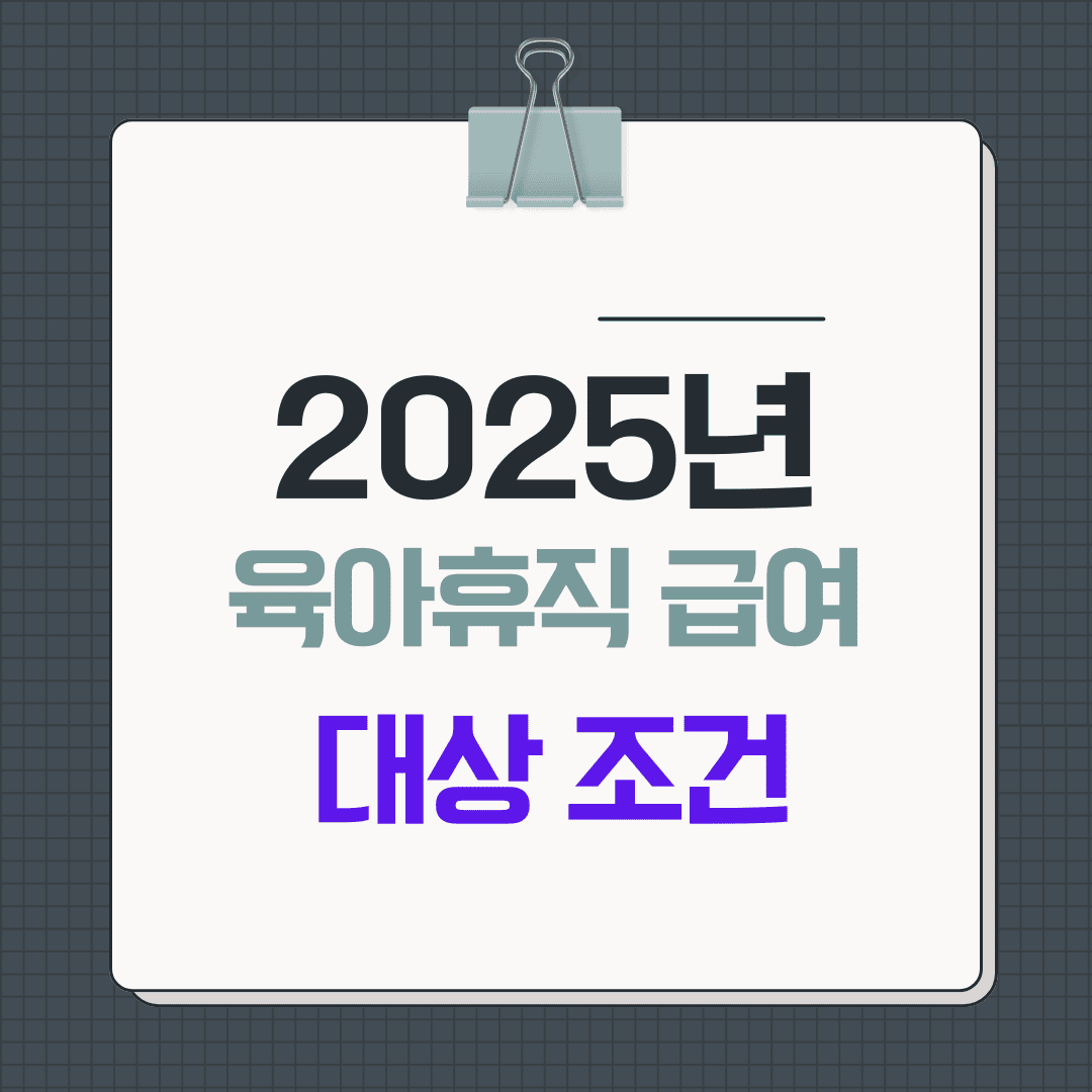 육아휴직 급여 조건, 누구나 받을 수 있을까?