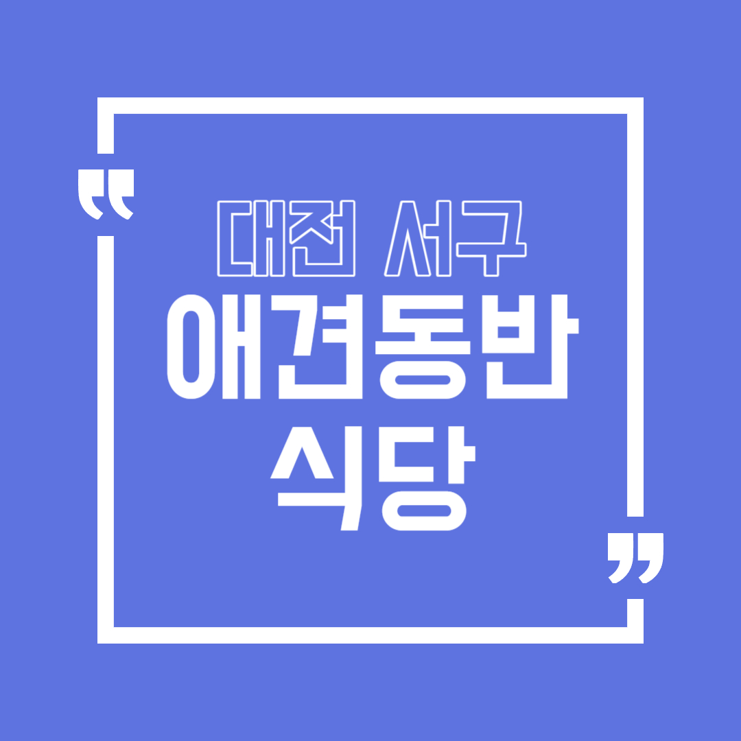 대전 서구 애견동반 식당