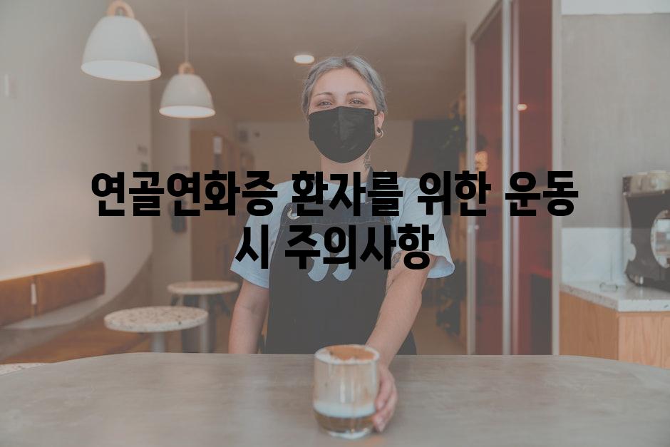 연골연화증 환자를 위한 운동 시 주의사항